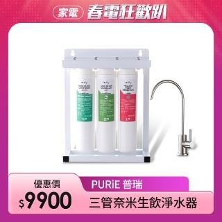 【Purie 普瑞】三管奈米快拆生飲淨水器 櫥下款/含標準安裝 - 中空絲膜+奈米銀殺菌99.9%(MT-W3P-G304)