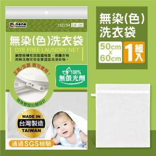 【MINONO 米諾諾】無染洗衣袋60x50cm(100%無螢光劑 原色淨白無印無染 方型大洗衣袋 DF-05)