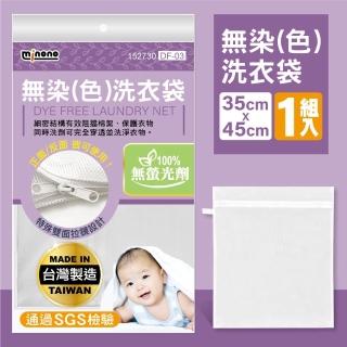 【MINONO 米諾諾】無染洗衣袋45x35cm(100%無螢光劑 原色淨白無印無染 方型小洗衣袋 嬰幼兒衣服專用 DF-03)