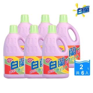 【白蘭】鮮彩漂白水 2L 6入組 箱購(共12L)