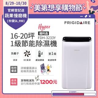 【Frigidaire 富及第】16-20坪 1級節能省電 Hyper除濕機 負離子清淨 使用變頻直流風機(FDH-3233Y福利品)