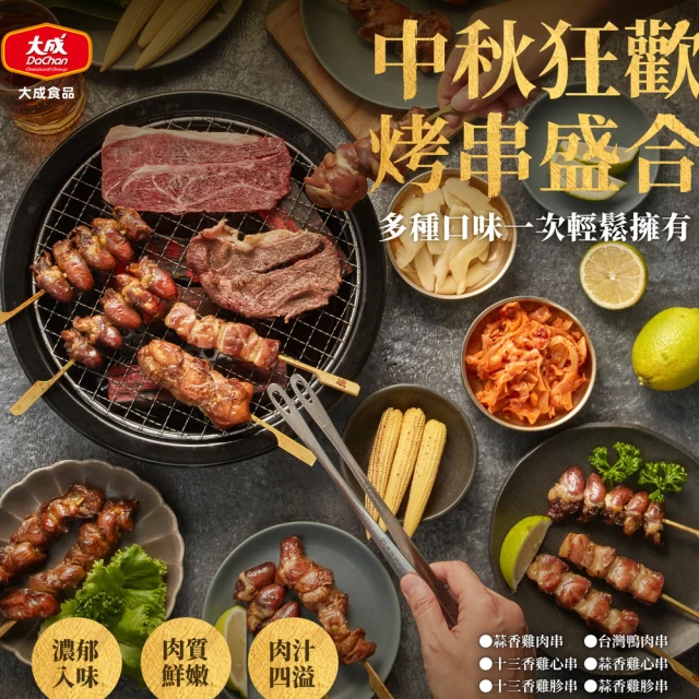 大成 台灣鴨肉串24串︱3包（270g/包）︱大成食品(櫻桃鴨 中秋烤肉 中秋燒烤 烤串 串燒)