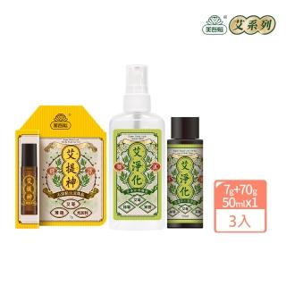 【美吾髮】媽祖繞境必備 艾系列 提神淨化旅行組 提神滾珠7g+除穢噴霧70g+潔淨露50ml(隨身組/出國/行李箱)
