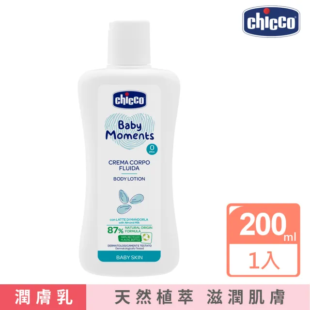 【Chicco】寶貝嬰兒植萃潤膚乳液200ml(沐浴 清潔衛生 低敏)