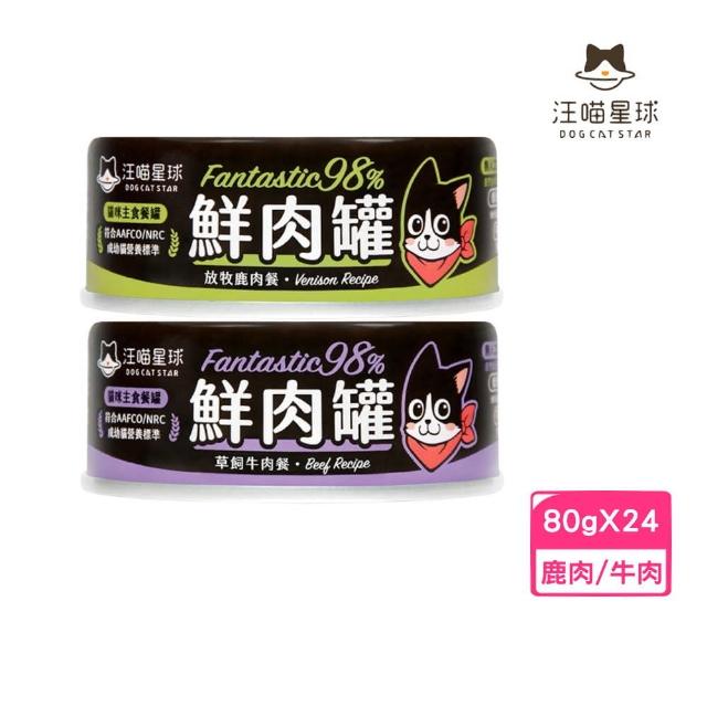 【汪喵星球】貓用98%無膠鮮肉主食罐 80g*24罐組（放牧鹿肉/草飼牛肉）(貓罐、貓主食罐)