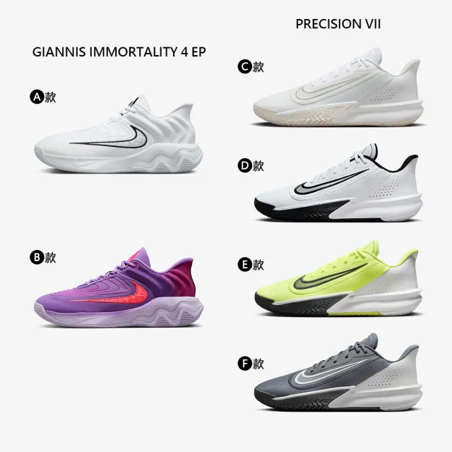 【NIKE 耐吉】運動鞋 籃球鞋 NIKE PRECISION VII GIANNIS IMMORTALITY 4 男鞋 字母哥 多款(FN4322-101&)