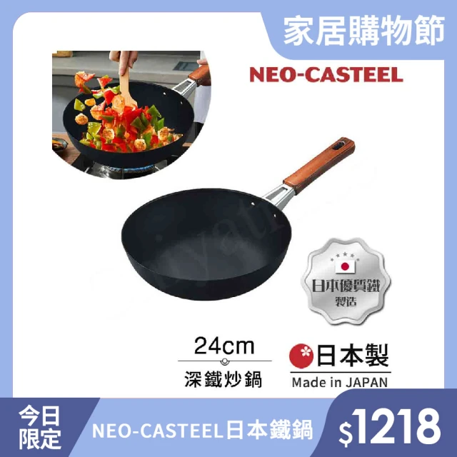 日本Tamahashi 日本製 匠人純鐵 NEO-CASTEEL 鐵鍋 平底深炒鍋 煎鍋 24cm(IH爐可用鍋)