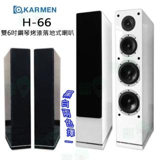 【KARMEN】H-66 落地式喇叭 雙6吋鋼琴烤漆落地喇叭一對(黑色/白色 擇一)
