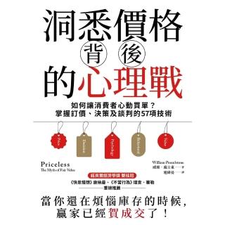 【momoBOOK】洞悉價格背後的心理戰：如何讓消費者心動買單？(電子書)