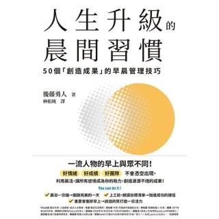【momoBOOK】人生升級的晨間習慣：50個「創造成果」的早晨管理技巧(電子書)