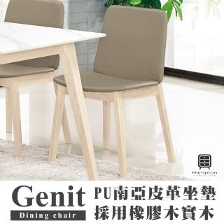 【Hampton 漢汀堡】耿尼特實木餐椅(餐椅/實木/休閒椅/工作椅/椅子/接待椅)