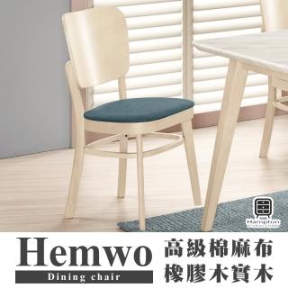 【Hampton 漢汀堡】漢沃實木餐椅(餐椅/實木/休閒椅/工作椅/椅子/接待椅)