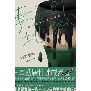 【momoBOOK】妻子即地獄：無法成為丈夫的我們(電子書)