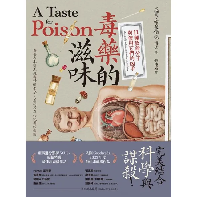 【momoBOOK】毒藥的滋味：11種致命分子與使用它們的凶手(電子書)