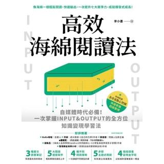 【momoBOOK】高效海綿閱讀法：自媒體時代必備！一次掌握INPUT&OUTPUT的全方位知識變(電子書)