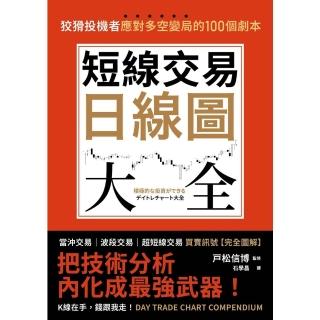 【momoBOOK】短線交易日線圖大全【買賣訊號‧完全圖解】：狡猾投機者應對多空變局的100個劇本(電子書)