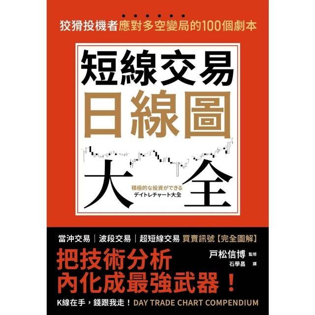 【momoBOOK】短線交易日線圖大全【買賣訊號‧完全圖解】：狡猾投機者應對多空變局的100個劇本(電子書)