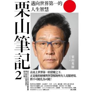 【momoBOOK】慄山筆記2：邁向世界第一的人生智慧(電子書)
