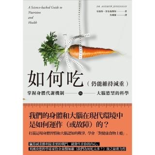 【momoBOOK】如何吃 仍能維持減重 ：掌握身體代謝機制與大腦慾望的科學(電子書)