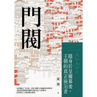 【momoBOOK】門閥：隱身於皇權幕後，王朝的真正統治者(電子書)