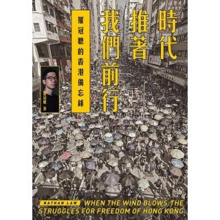 【momoBOOK】時代推著我們前行：羅冠聰的香港備忘錄(電子書)