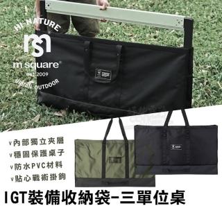 【M Square】IGT裝備收納袋-三單位桌 IGT桌戶外桌戰術收納包 保護袋 霧黑桌黑霧桌專用袋