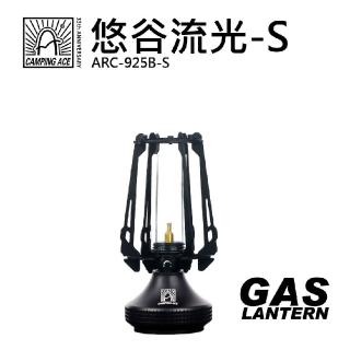 【Camping Ace】野樂-悠谷流光 ARC-925B-S(露營燈 瓦斯燈 露營用具)