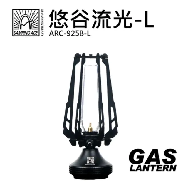 【Camping Ace】野樂-悠谷流光L 瓦斯燈(瓦斯氣氛燈 盧美爾燈)