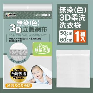 【MINONO 米諾諾】無染3D柔洗洗衣袋60x50cm(原色淨白無印無染 方型加厚洗衣袋 滾筒洗衣機必備 DF-16)