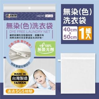 【MINONO 米諾諾】無染洗衣袋50x40cm(100%無螢光劑 原色淨白無印無染 方型大洗衣袋 DF-04)