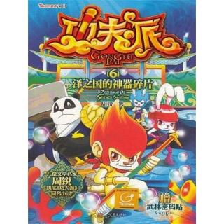 【momoBOOK】功夫派6澤之國的神器碎片 簡體書(電子書)