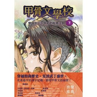 【momoBOOK】甲骨文學校：穿越到三千年前的殷商王朝（下）(電子書)