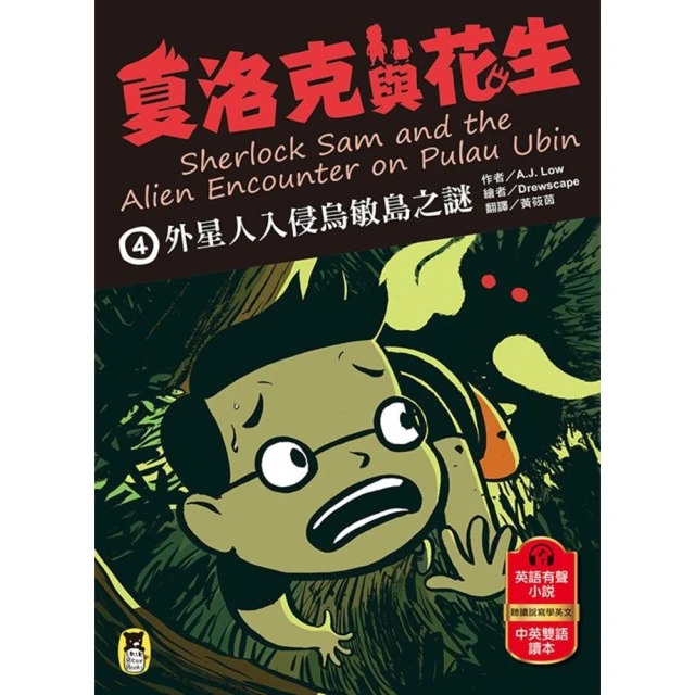 【momoBOOK】夏洛克與花生4：外星人入侵烏敏島之謎（中英雙語讀本，附英語有聲小說QR Cod(電子書)