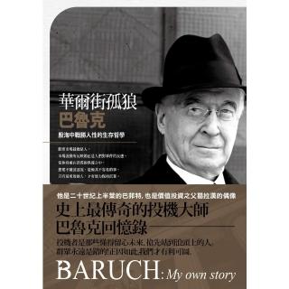 【momoBOOK】華爾街孤狼巴魯克：股海中戰勝人性的生存哲學【伯納德‧巴魯克回憶錄】(電子書)