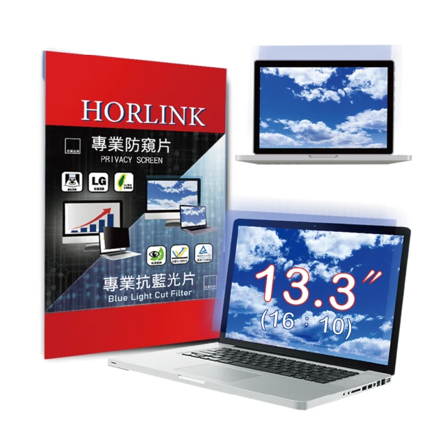 HORLINK 13.3吋 16:10 TUV認證螢幕抗藍光片(抗藍光/抗眩光/護眼/螢幕保護)