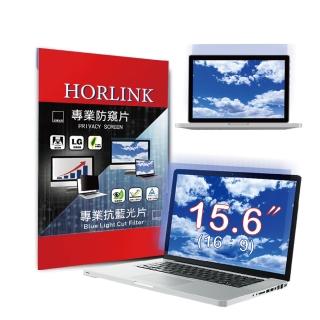 【HORLINK】15.6吋 16:9 TUV認證螢幕抗藍光片(抗藍光/抗眩光/護眼/螢幕保護)
