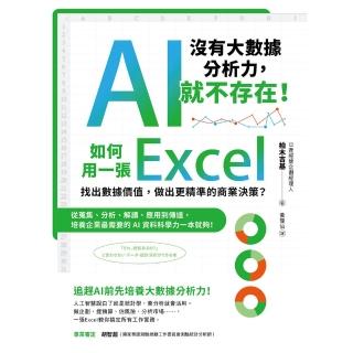 【momoBOOK】〔沒有大數據分析力，AI就不存在！〕 如何用一張Excel找出資料價值，做出(電子書)