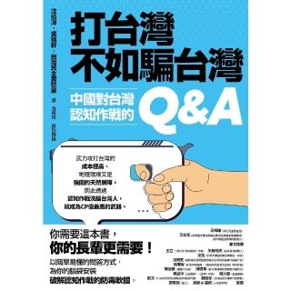 【momoBOOK】打臺灣不如騙臺灣：中國對臺灣認知作戰的Q&A(電子書)