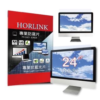 【HORLINK】24吋 16:9 TUV認證螢幕抗藍光片(抗藍光/抗眩光/護眼/螢幕保護)