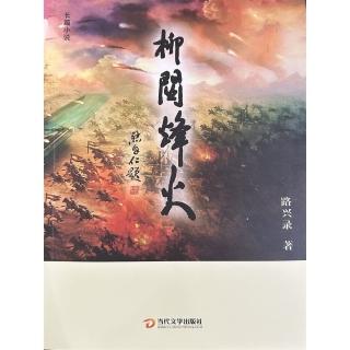 【momoBOOK】柳關烽火 簡體書(電子書)