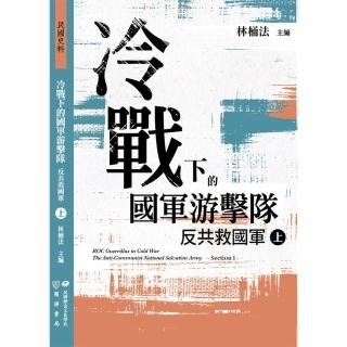 【momoBOOK】冷戰下的國軍遊擊隊：反共救國軍（上）(電子書)