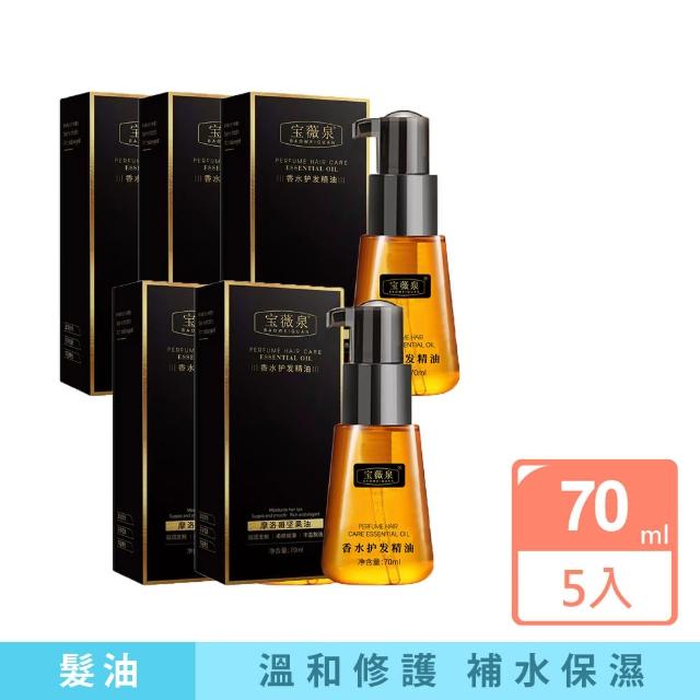 【寶薇泉】香水護髮精油70ML 5入