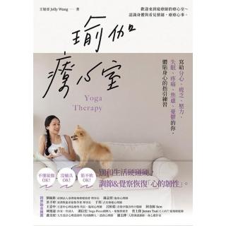 【momoBOOK】瑜伽療心室：寫給分心、疲乏、壓力、失眠、疼痛、焦慮、憂鬱的你，體貼身心的指引練(電子書)