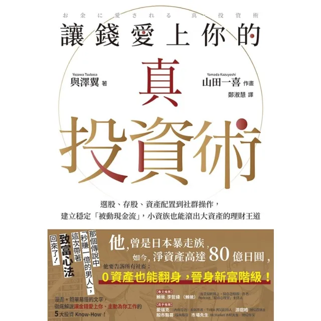 【momoBOOK】讓錢愛上你的真投資術：選股、存股、資產配置到社群操作(電子書)