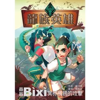 【momoBOOK】龍族英雄〔贔屭〕：冥界烏鴉的攻擊(電子書)