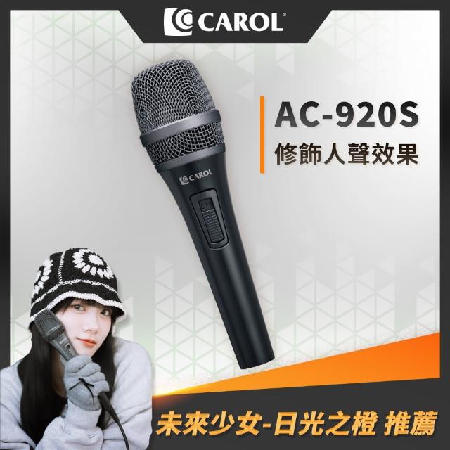 【CAROL 佳樂】唱歌修飾動圈式麥克風 AC-920S(主動降手握噪音)