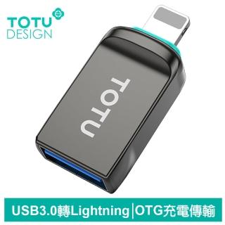 【TOTU 拓途】USB3.0 轉 Lightning轉接頭轉接器轉接線 OTG 充電傳輸 OT-2系列(iPhone/USB隨身碟即插即用)