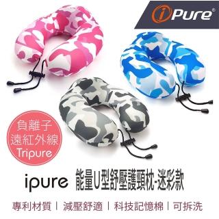 【iPure】原廠貨 ipure 能量Ｕ型舒壓護頸枕/居家/休息/辦公/旅行(穩定釋放遠紅外線及負離子)