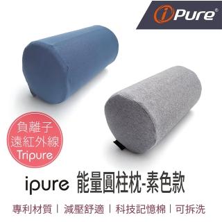 【iPure】原廠貨 ipure 能量圓柱枕/居家/休息/辦公/旅行 素色款(穩定釋放遠紅外線及負離子)