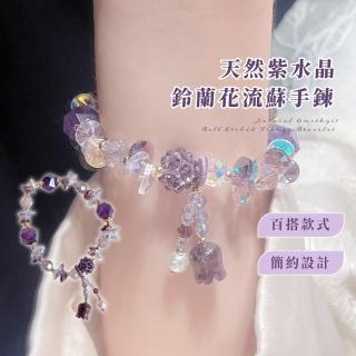 【幸運飾品】天然紫水晶鈴蘭花流蘇手鍊(手鏈 納福 手串 好運勢 女 閨蜜 手環 能量 手珠 情侶 對飾 禮物)
